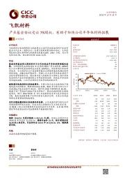 产业基金协议受让7%股权，有助于加快公司半导体材料拓展