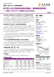 临时股东大会决议公告点评:骨干员工入伙工艺美术基金等议案通过,期待国改后续进程