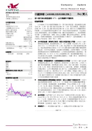 前11个月商品煤产量增0.7%，全年业绩料平稳增长