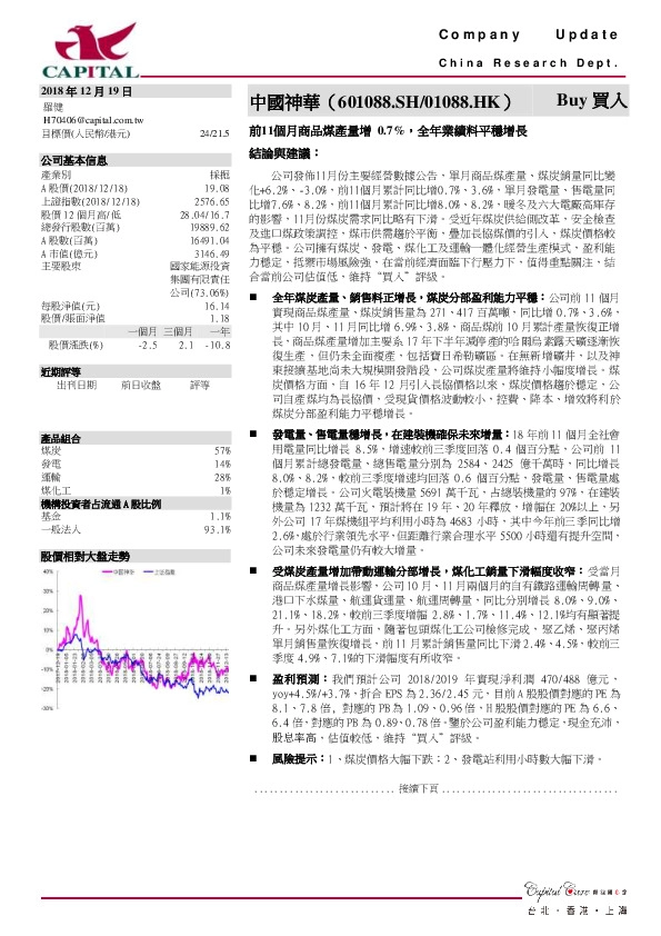 前11个月商品煤产量增0.7%，全年业绩料平稳增长
