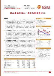 股权激励再推出，彰显长期发展信心