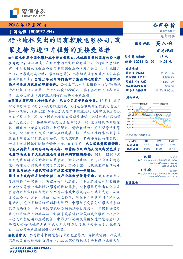 行业地位突出的国有控股电影公司，政策支持与进口片强势的直接受益者