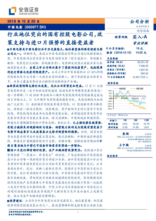 行业地位突出的国有控股电影公司，政策支持与进口片强势的直接受益者