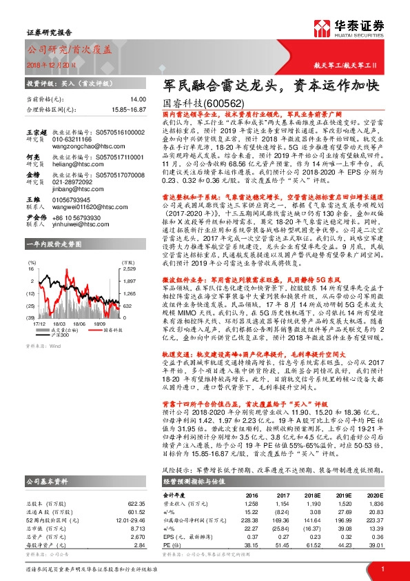 军民融合雷达龙头，资本运作加快