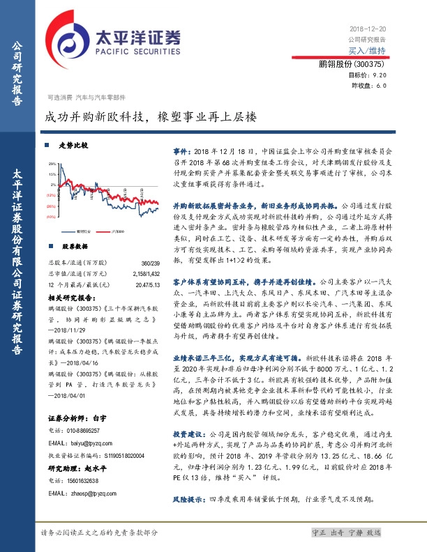 成功并购新欧科技，橡塑事业再上层楼