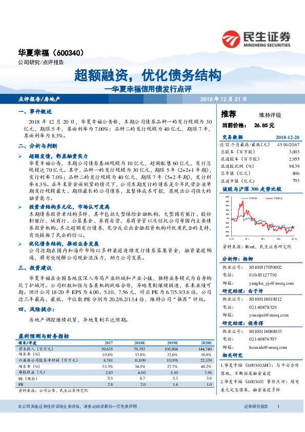 华夏幸福信用债发行点评：超额融资，优化债务结构