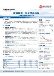 华夏幸福信用债发行点评：超额融资，优化债务结构