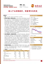 核心产品持续提价，销量增长或恢复