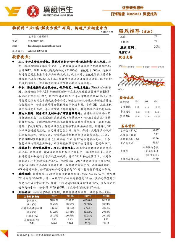 深度报告：物联网“云+端+解决方案”布局，构建产业链竞争力