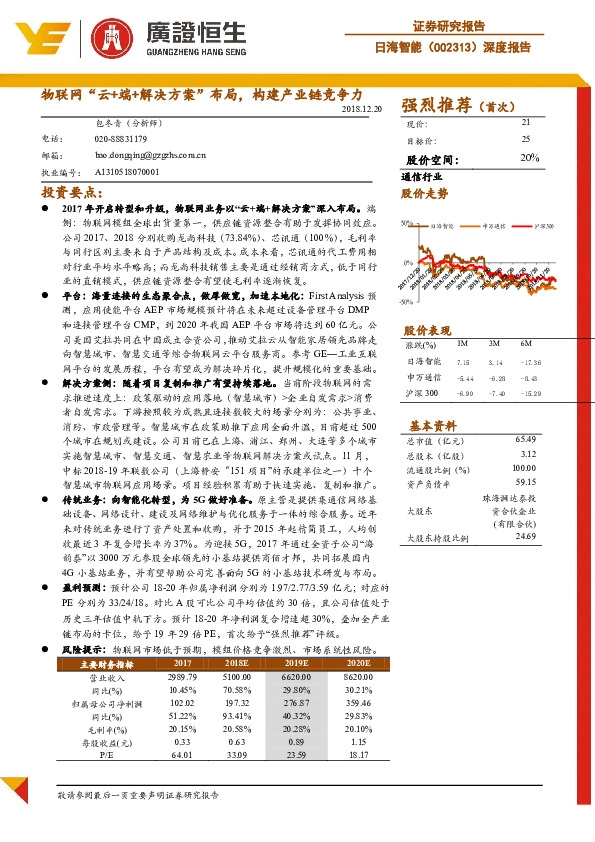 深度报告：物联网“云+端+解决方案”布局，构建产业链竞争力