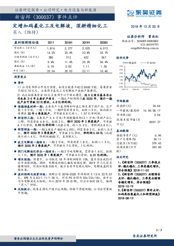 定增加码氟化工及电解液，深耕精细化工