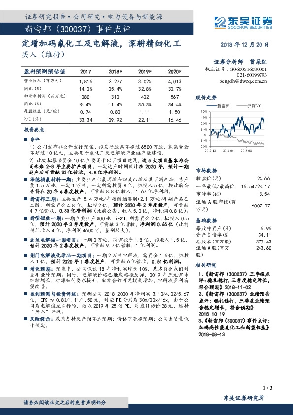 定增加码氟化工及电解液，深耕精细化工