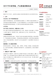 2019年目标明确，产品渠道持续改进