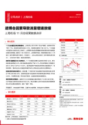 11月份经营数据点评：进博会因素导致流量增速放缓