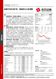 品牌升级市场扩容，渠道优化从容调整