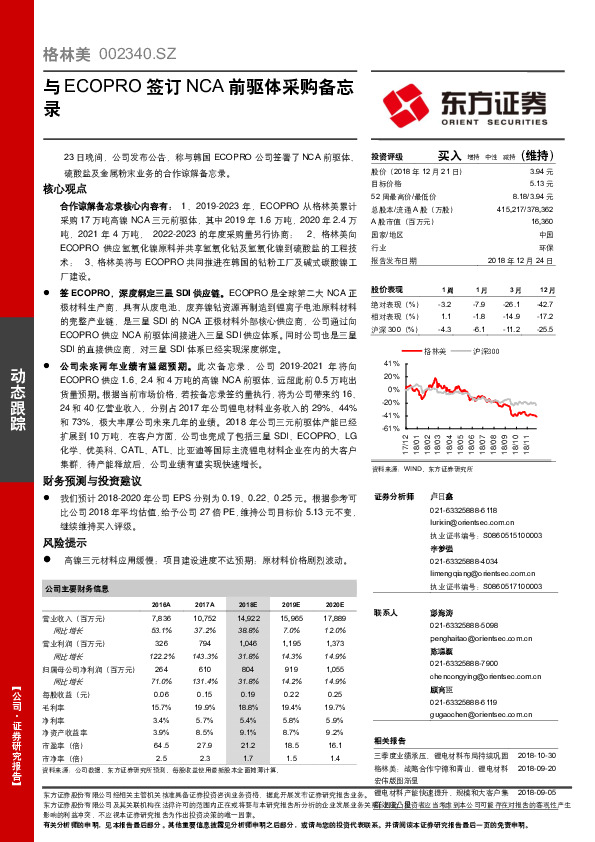 与ECOPRO签订NCA前驱体采购备忘录