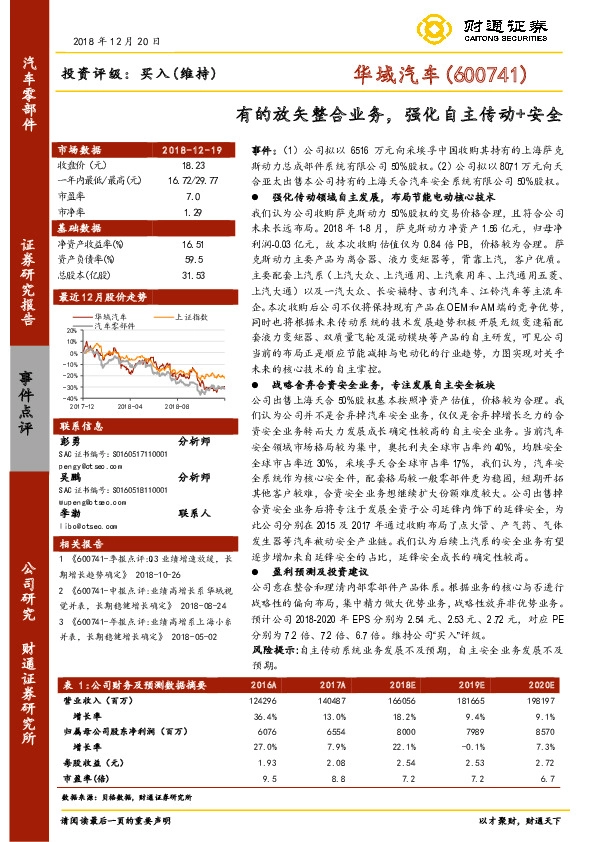 有的放矢整合业务，强化自主传动+安全
