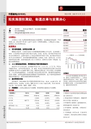 拟实施股权激励,彰显改革与发展决心