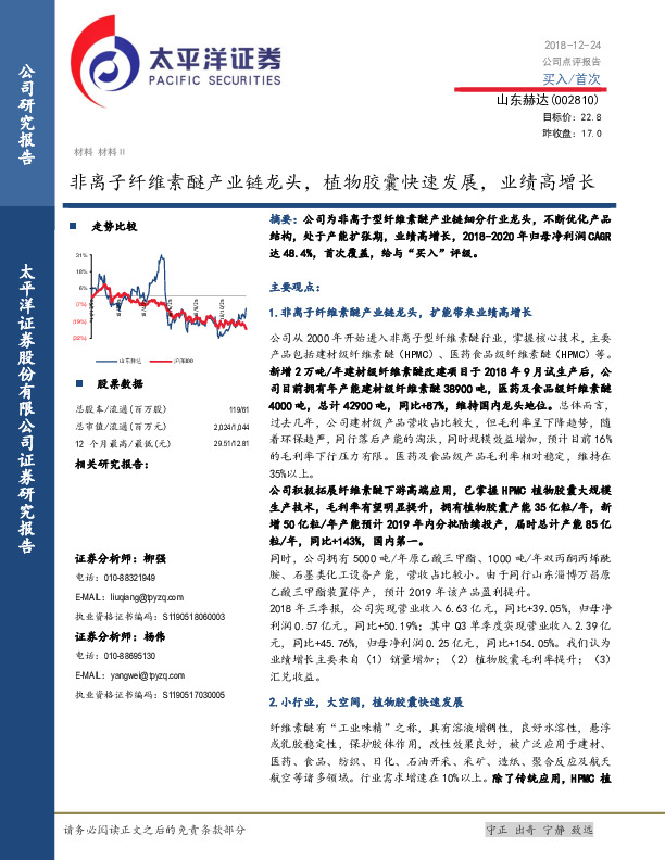 非离子纤维素醚产业链龙头，植物胶囊快速发展，业绩高增长