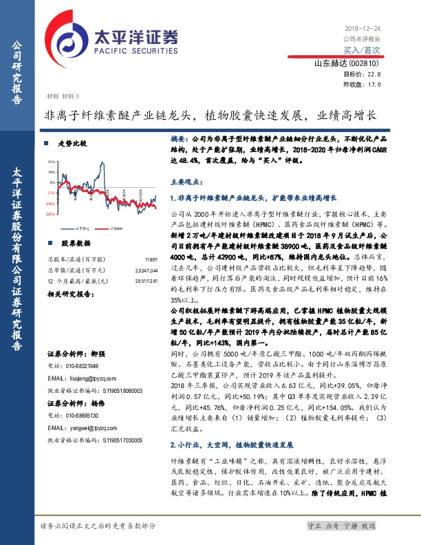 非离子纤维素醚产业链龙头，植物胶囊快速发展，业绩高增长