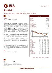 受益人民币贬值，业绩明显改善可持续到1H19
