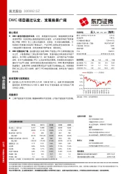 DMC项目通过认定，发展前景广阔