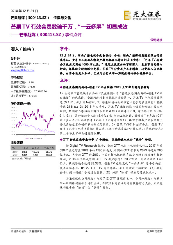 事件点评：芒果TV有效会员数破千万，“一云多屏”初显成效
