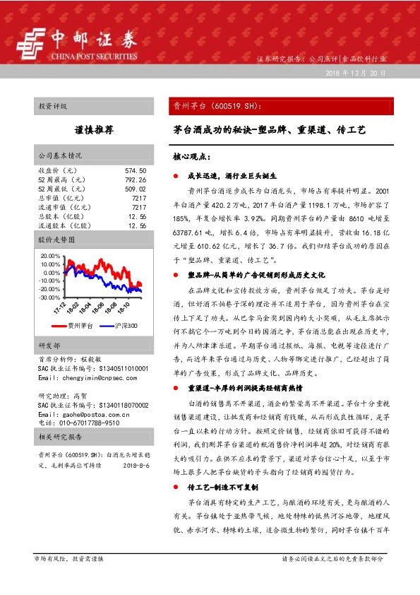茅台酒成功的秘诀-塑品牌、重渠道、传工艺
