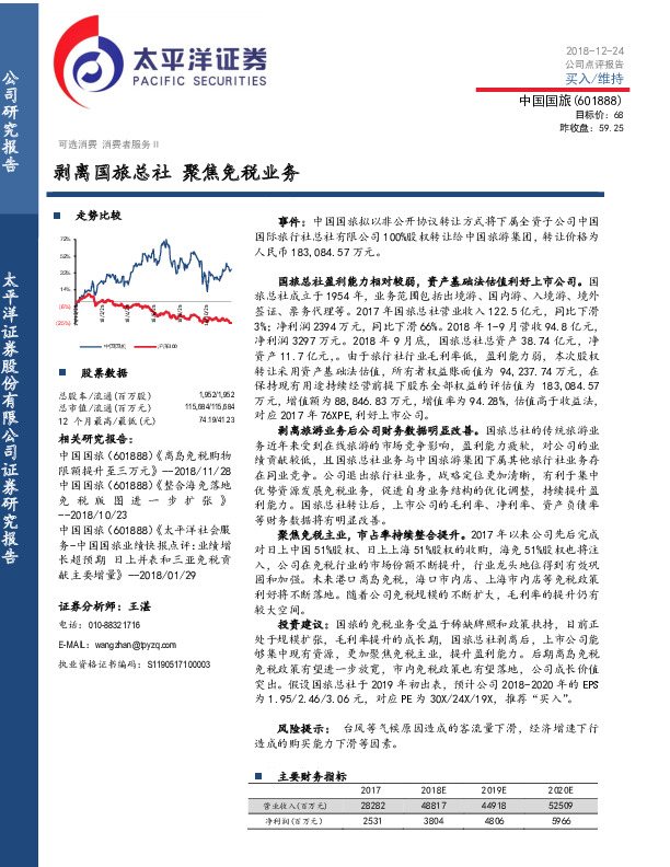 剥离国旅总社 聚焦免税业务