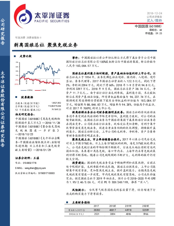 剥离国旅总社 聚焦免税业务
