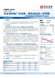 筹划发行股份购买资产公告点评：拟全资收购广州证券，领先地位进一步巩固