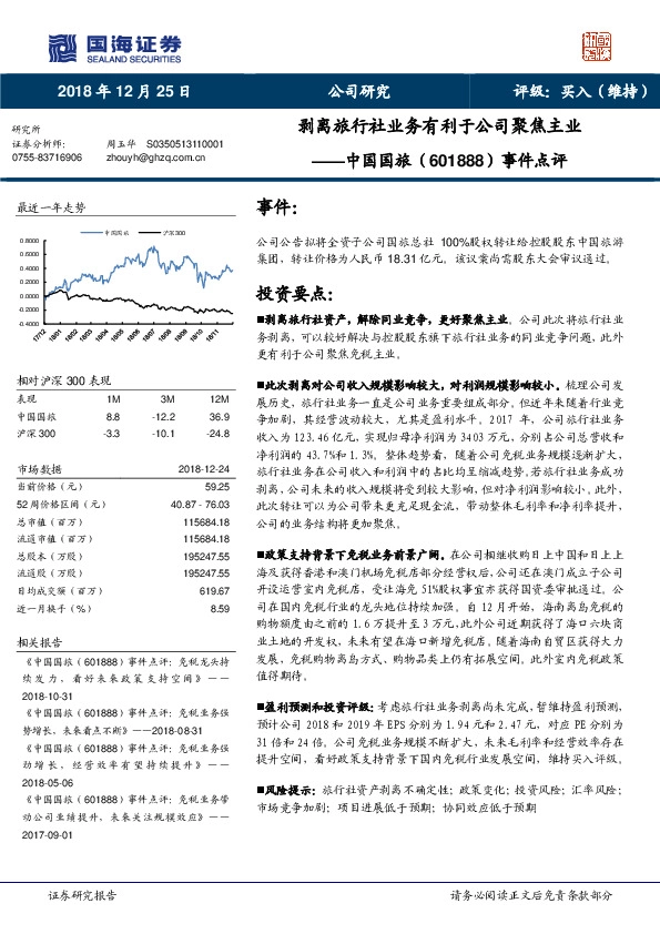 事件点评：剥离旅行社业务有利于公司聚焦主业