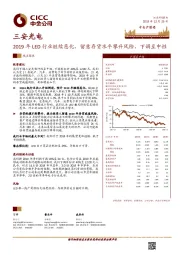 2019年LED行业继续恶化，留意存货水平攀升风险，下调至中性