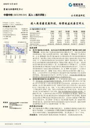 进入高质量发展阶段，经营效益改善空间大