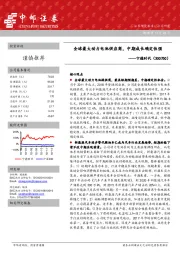 全球最大动力电池供应商，中期成长确定性强