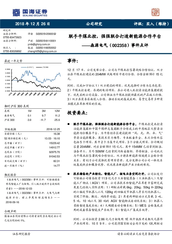 事件点评：联手平煤北控，强强联合打造新能源合作平台