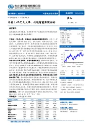 中标1.47亿元大单，打造智能医院标杆