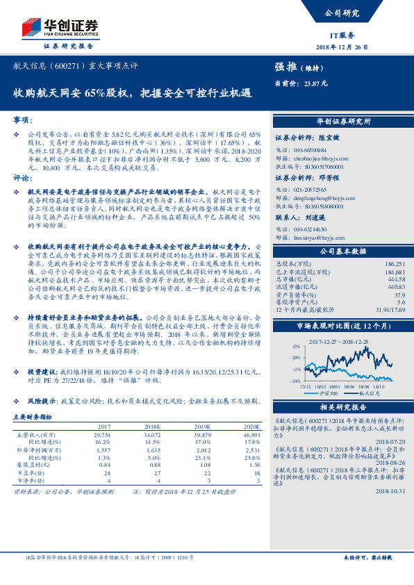 重大事项点评：收购航天网安65%股权，把握安全可控行业机遇