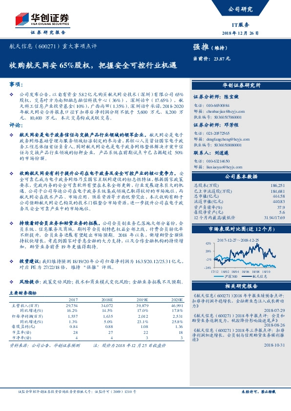 重大事项点评：收购航天网安65%股权，把握安全可控行业机遇