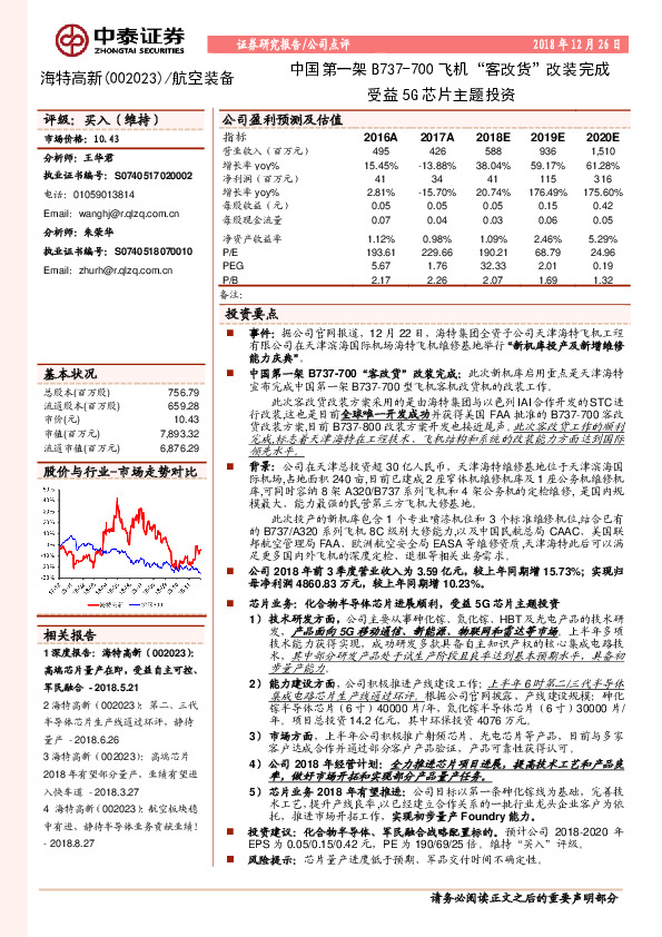 中国第一架B737-700飞机“客改货”改装完成受益5G芯片主题投资