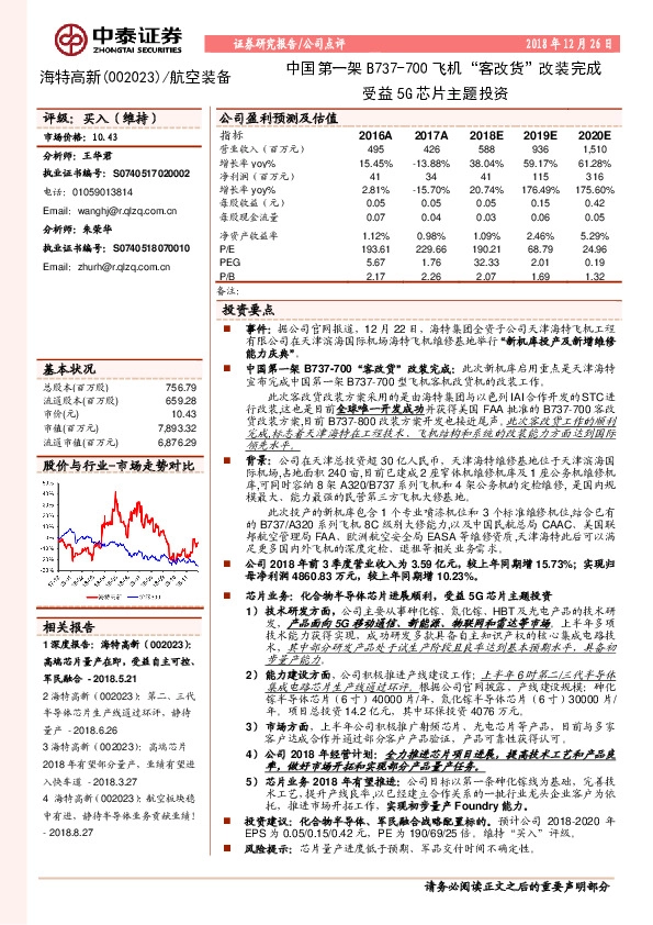 中国第一架B737-700飞机“客改货”改装完成受益5G芯片主题投资