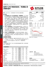 收购子公司少数股东股权，有望整合资源增厚盈利