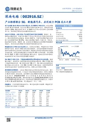 产业转移联合5G、新能源汽车，共同助力PCB龙头之势