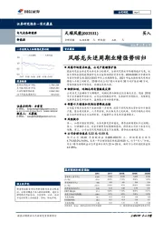 风塔龙头逆周期业绩强势回归