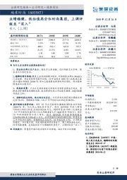 业绩稳健、低估值高分红时尚集团，上调评级至“买入”