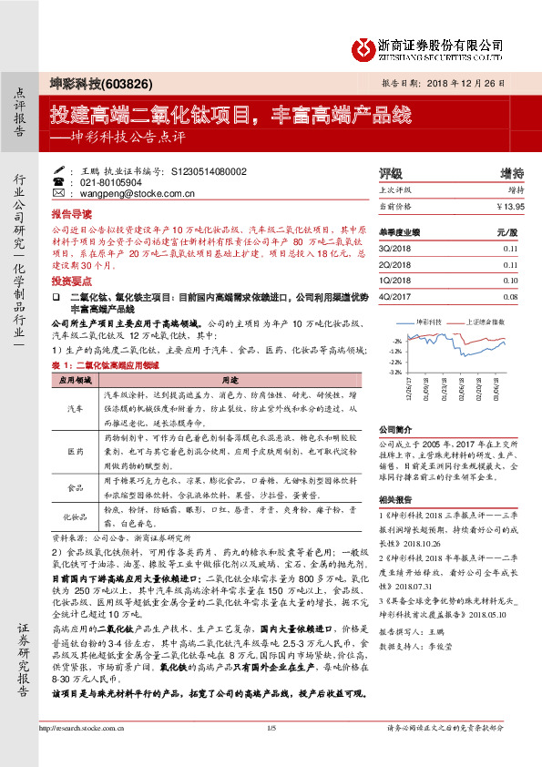 坤彩科技公告点评：投建高端二氧化钛项目，丰富高端产品线