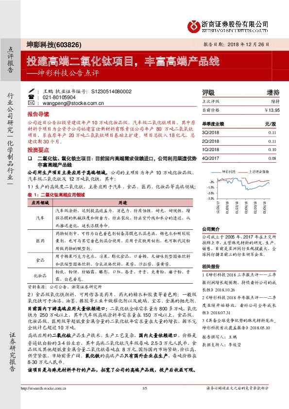 坤彩科技公告点评：投建高端二氧化钛项目，丰富高端产品线