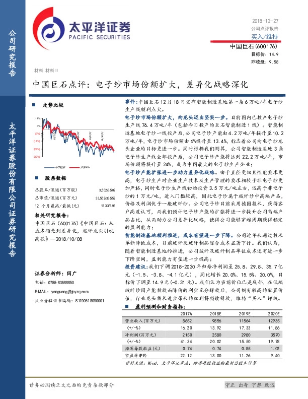 中国巨石点评：电子纱市场份额扩大，差异化战略深化