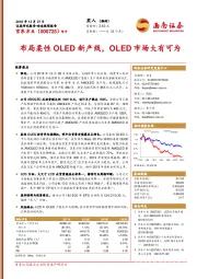 布局柔性OLED新产线，OLED市场大有可为