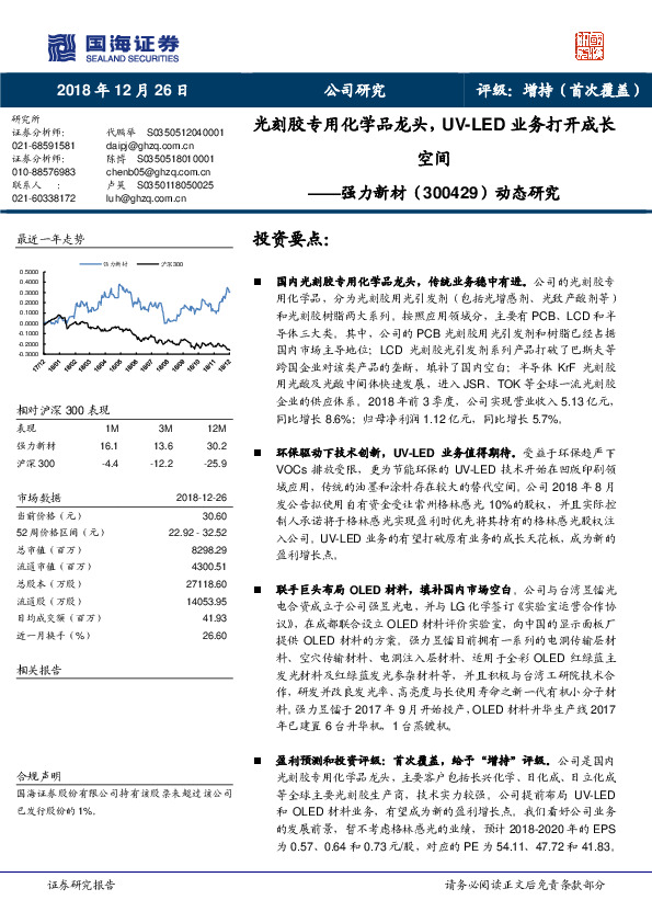 动态研究：光刻胶专用化学品龙头，UV-LED业务打开成长空间